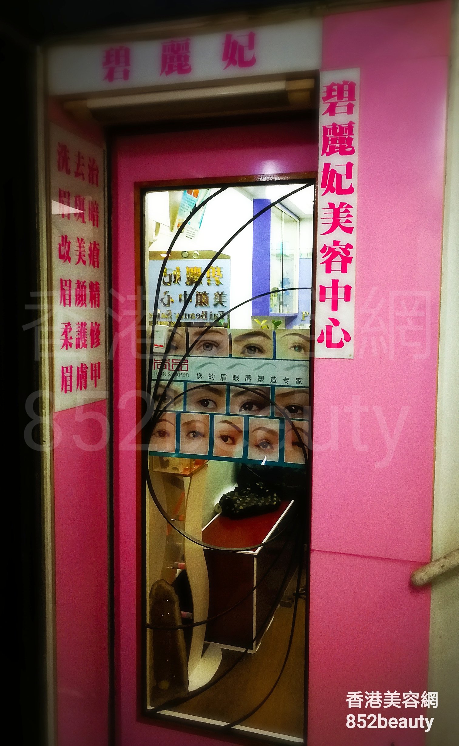 修眉/眼睫毛: 碧麗妃美容中心