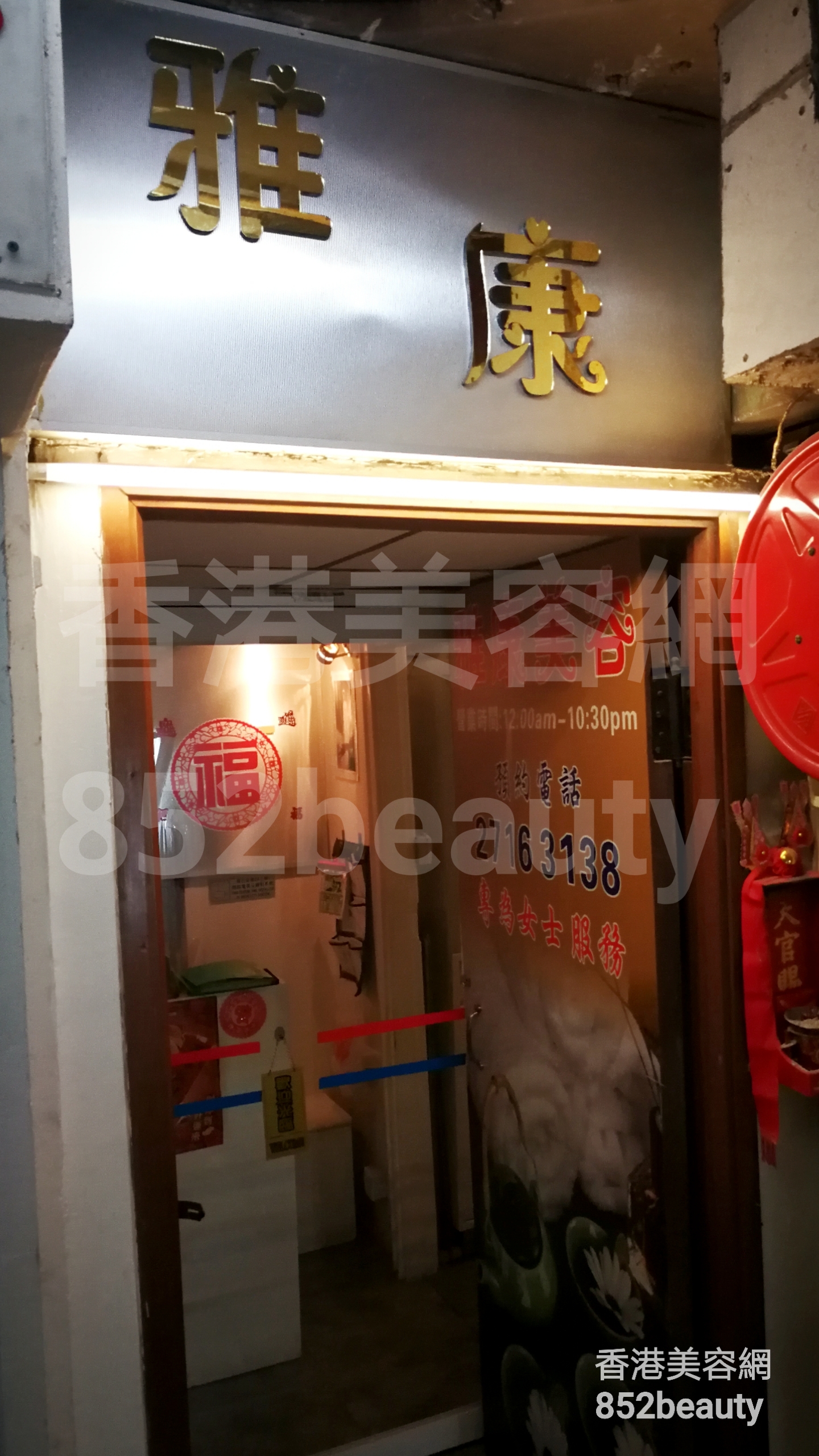 Hong Kong Beauty Salon Beauty Salon / Beautician: 雅康美容