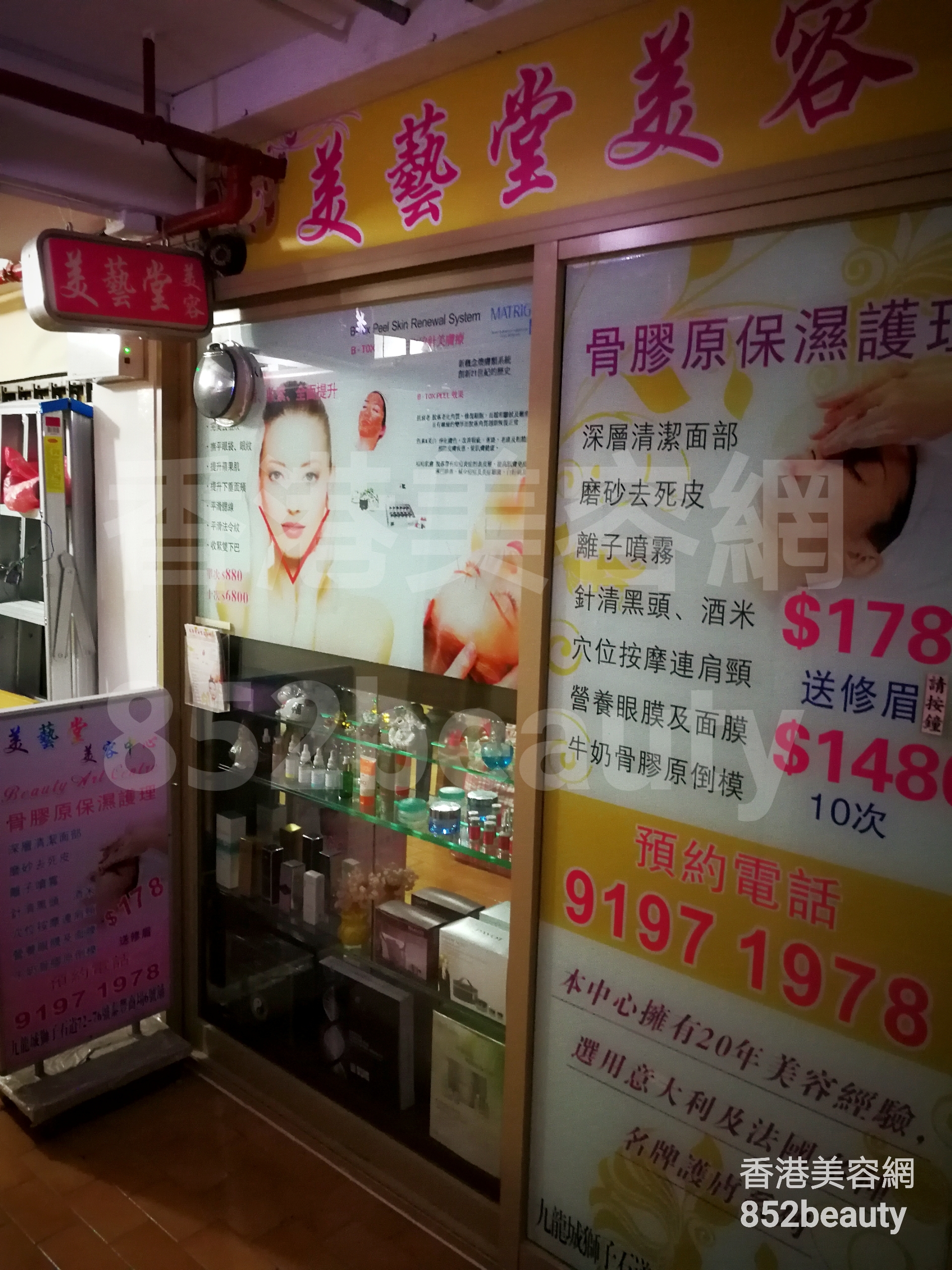 香港美容網 Hong Kong Beauty Salon 美容院 / 美容師: 美藝堂專業美容中心