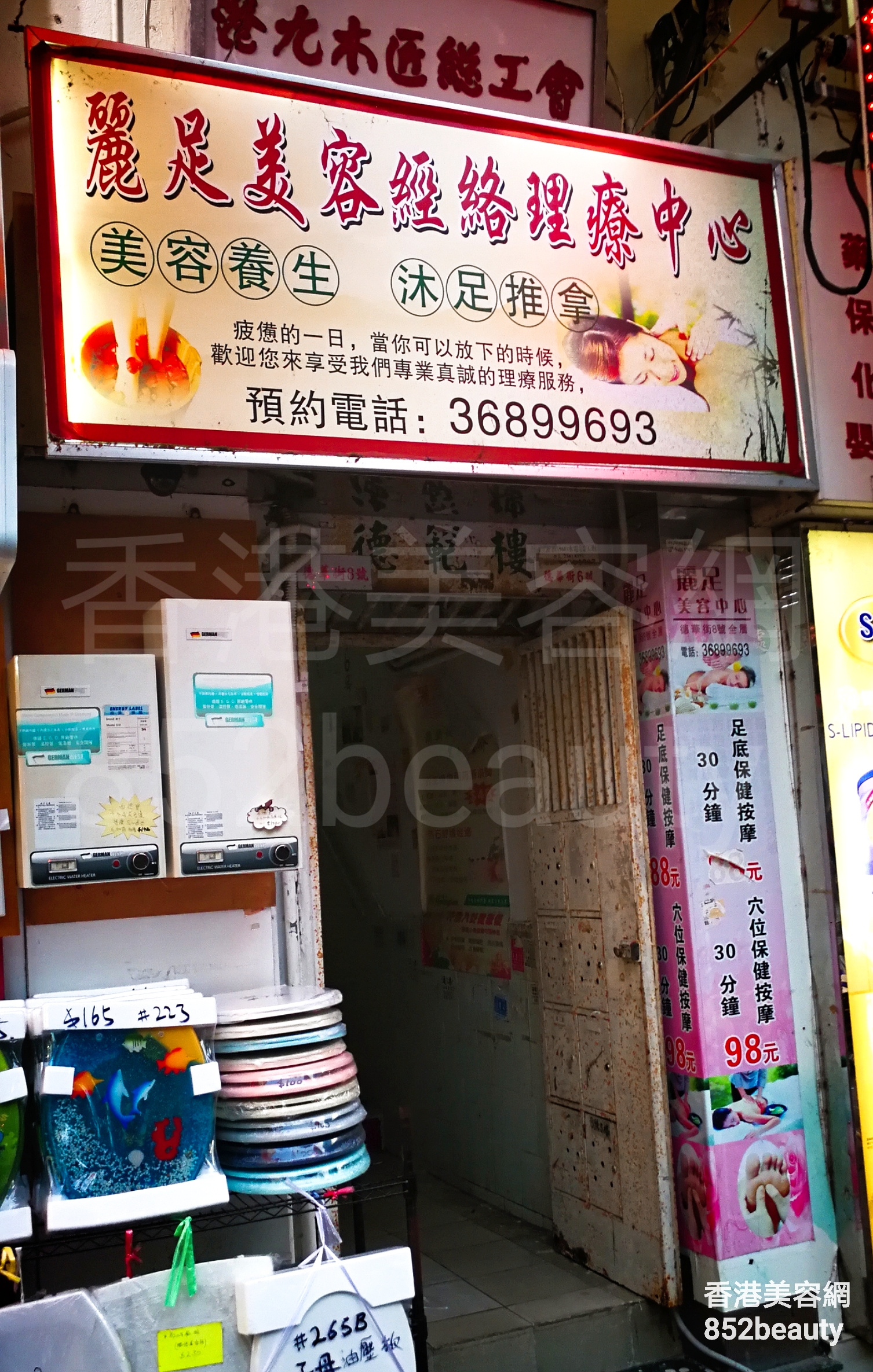 按摩/SPA: 麗足美容經絡理療中心