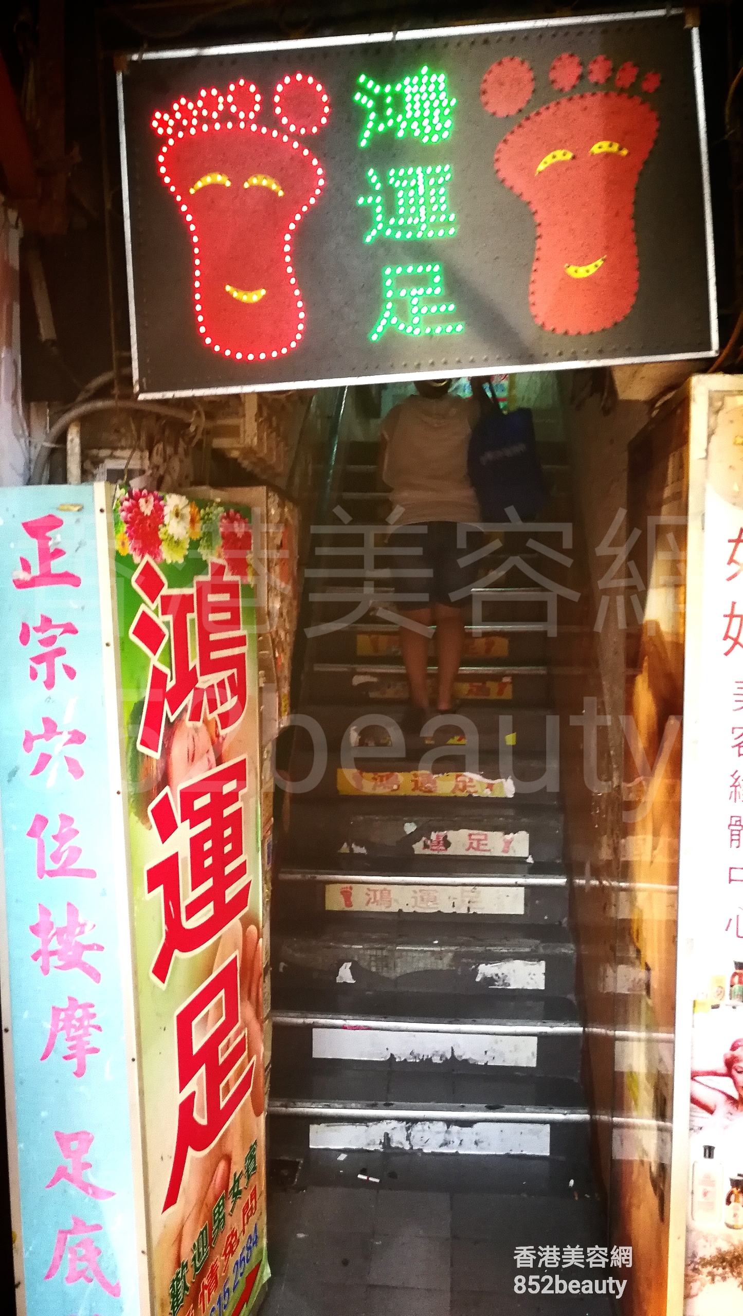 按摩/SPA: 鴻運足